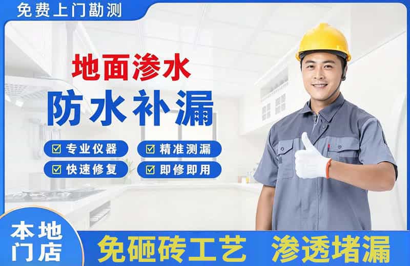 沿滩地面渗水维修