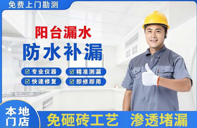 沿滩阳台漏水维修