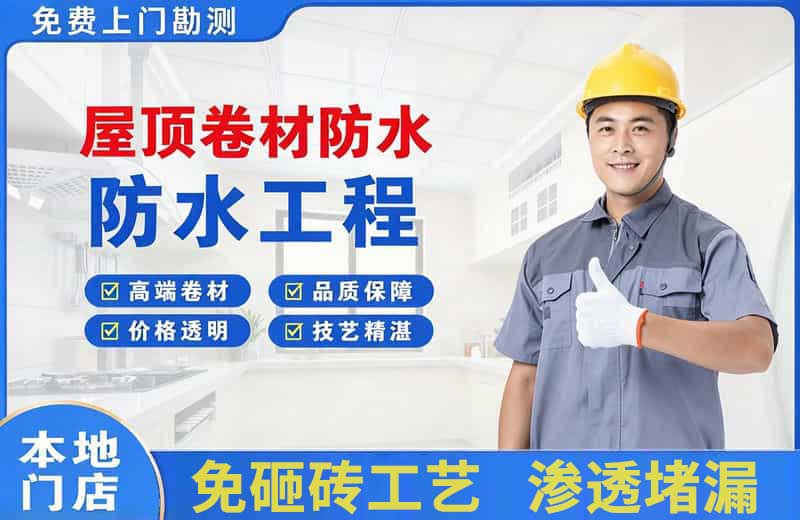 沿滩屋顶卷材防水
