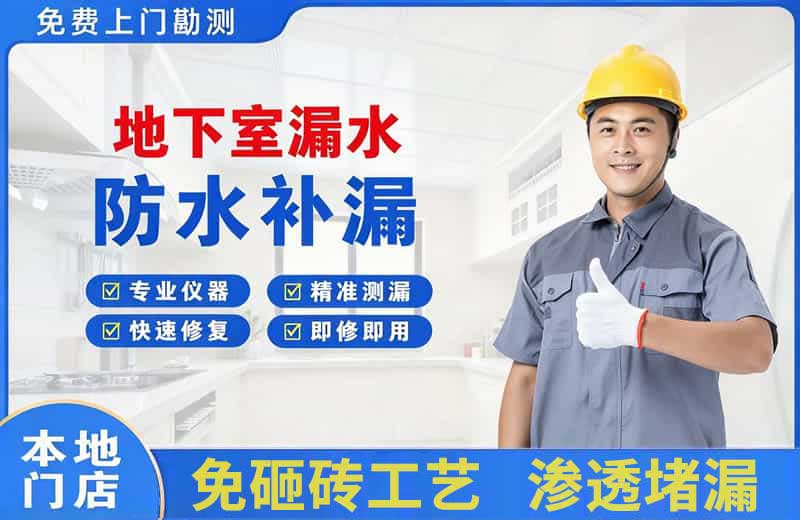沿滩地下室漏水维修