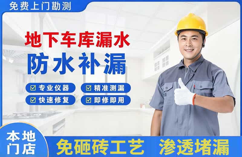 沿滩地下车库漏水维修